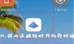 TokenIM：国内区块链时代的即时通讯革命