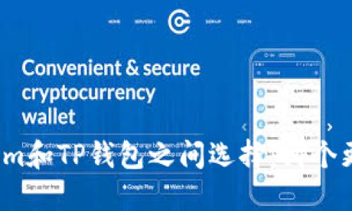 在Tokenim和TP钱包之间选择：哪个更适合你？